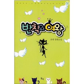 중고 반칙의 여왕 /상태(중)/도서출판 동아/르네