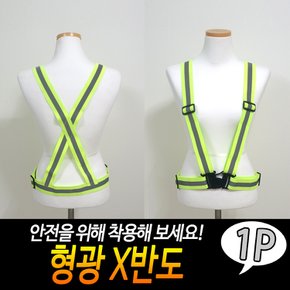 야간작업필수품 형광 반사 X형 안전조끼