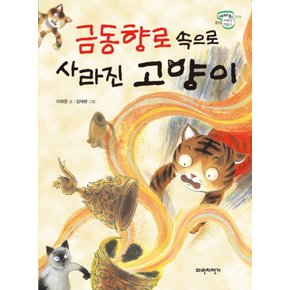 금동향로 속으로 사라진 고양이 (세바퀴 저학년 책읽기 13)