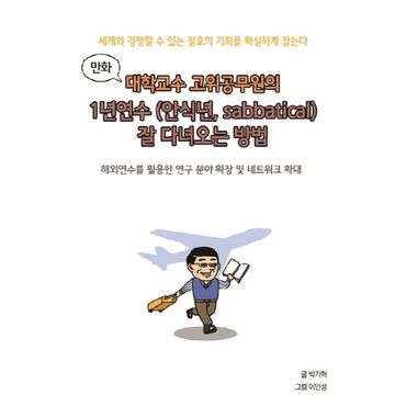 교보문고 대학교수 고위공무원의 1년 연수(안식년, Sabbatical) 잘 다녀오는 방법(만화)