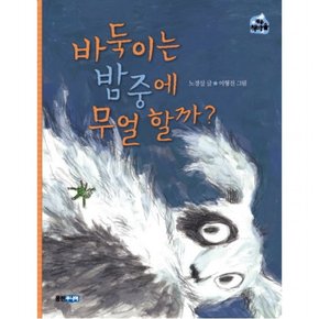 바둑이는 밤중에 무얼 할까 : (작은 책마을 14)