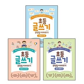 초등 글쓰기 무작정 따라하기 따라 쓰기 편 + 글의 종류 + 고쳐쓰기 (전3권) 세트