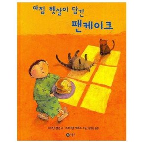 아침 햇살이 담긴 팬케이크  비룡소의 그림동화 169  _P052458015