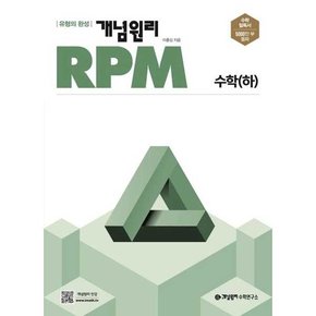 RPM 고등 수학 하  2024