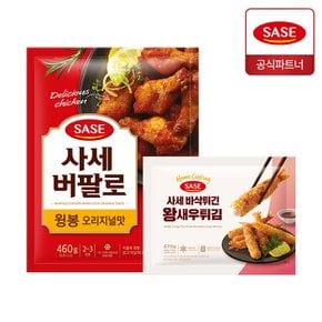 사세 버팔로 윙봉 오리지널맛 460g + 왕새우 튀김 270g