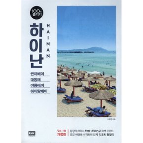 (중고/상)하이난 100배 즐기기