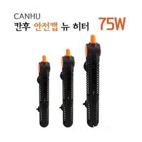 칸후 안전캡 뉴히터 CA-75