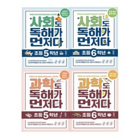 사회도 + 과학도 독해가 먼저다 초등 5-6학년 세트 [전4권]