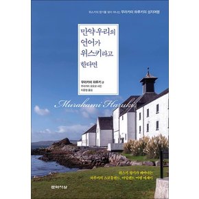 만약 우리의 언어가 위스키라고 한다면-위스키의 향기를 찾아 떠나는 무라카미 하루키의 성지여행