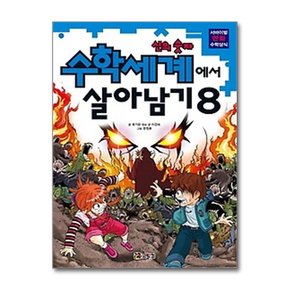 수학세계에서 살아남기 8- 신의 숫자