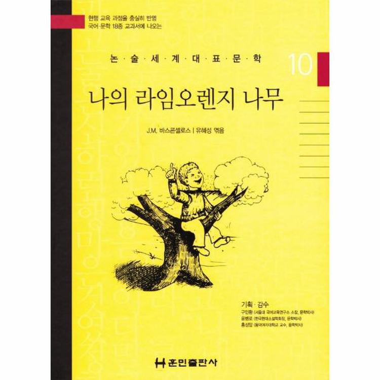 나의라임오렌지나무-10(논술세계대표문학), 믿고 사는 즐거움 Ssg.Com