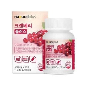 내츄럴플러스 크랜베리 플러스 500mg x 90정_24611283