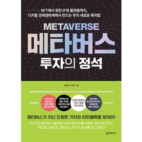 메타버스 투자의 정석 - NFT에서 원천 IP와 플랫폼까지 디지털 경제생태계에서 만드는 부의 새로운 축적법