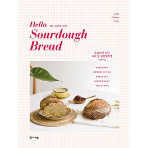 Hello, Sourdough Bread 헬로, 사워도우 브레드 : 유럽에서 만난 나의 첫 천연발효빵