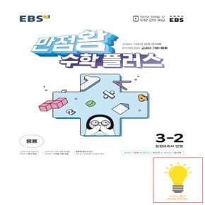 EBS 만점왕 초등 수학 플러스 3-2 (2022)