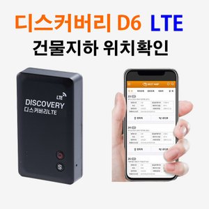 세이픈 디스커버리 LTE D6  LTE망 초정밀 무선위치추적기,차량용위치추적기,배터리 평균60일 최대365일