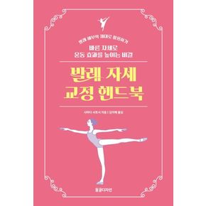 카드10%) 발레 자세 교정 핸드북