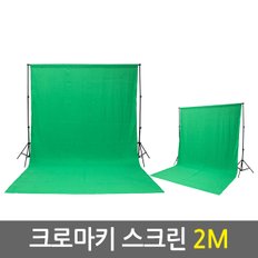 크로마키 스크린 2M/크로마키 사진 유튜브 촬영용 방송용 배경지 천 스크린 배경지거치대 방송장비