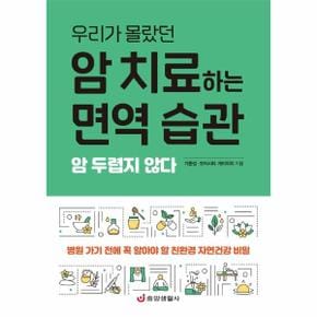 우리가 몰랐던 암 치료하는 면역 습관 : 암 두렵지 않다, 한 권으로 읽는 상식 ＆ 비상식 24