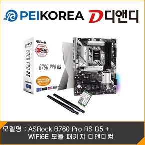 [PEIKOREA] ASRock B760 Pro RS D5 + WiFi6E 모듈 패키지 디앤디컴