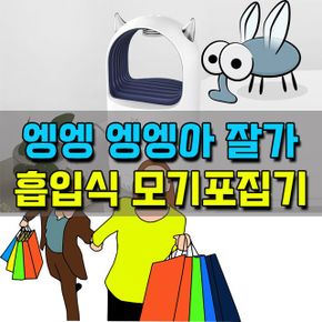 앵앵 귓가에 들리는 소리가 싫다면 흡입식 모기포집기