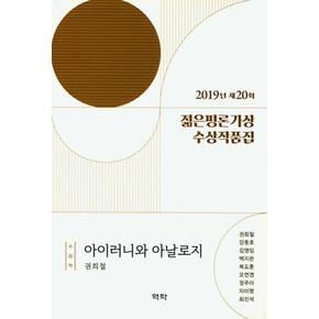 2019년 제20회 젊은평론가상 수상작품집