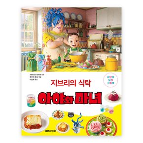 지브리의 식탁 아야와 마녀