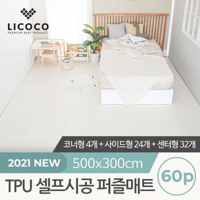 [리코코] TPU 셀프시공 퍼즐매트 60p (코너4개+사이드24개+센터32개)..[31012969]