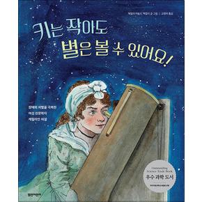 키는 작아도 별은 볼 수 있어요 (열린어린이 그림책 27) (양장)