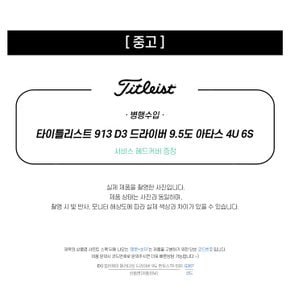 중고 타이틀리스트 913 D3 드라이버 9.5도 아타스 4U 6S (Q233)