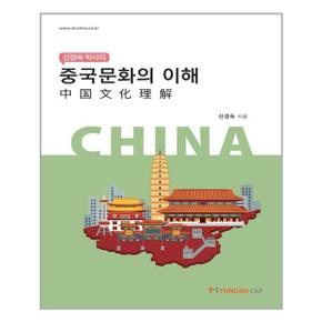 신경숙 박사의 중국문화의 이해  명진씨앤피  추천도서_P320350309