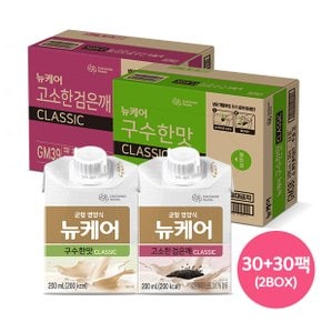 무료배송 뉴케어 구수한맛 30팩+검은깨맛 30팩 classic 200ml 총 60팩