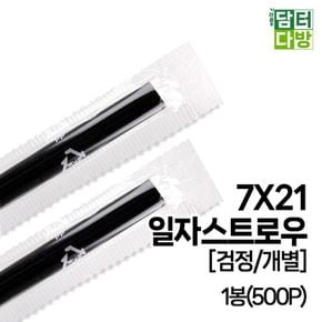 (M) 7X21 일자 스트로우 (검정/개별) 1봉(500P)