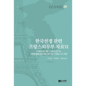 한국전쟁 관련 프랑스외무부 자료 6 : 1953.01.06 ~ 1953.07.31 / 장관실문서 (1950.06.25 ~ 1952.12.10)