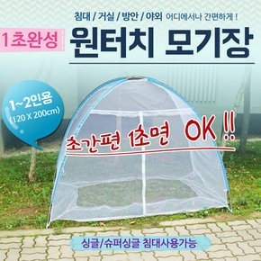 원터치 모기장 1-10인용 침대 거실 캠핑 한강 원룸 야외 모기장텐트 아기 캐노피 방충망