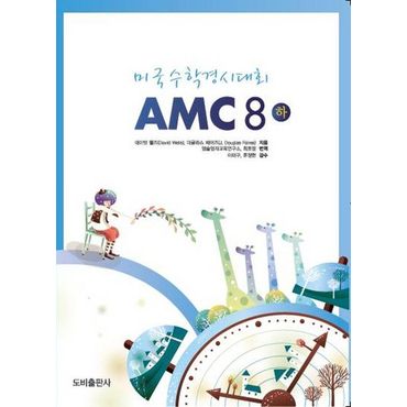 교보문고 미국수학경시대회 AMC 8(하)