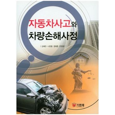 교보문고 자동차사고와 차량손해사정