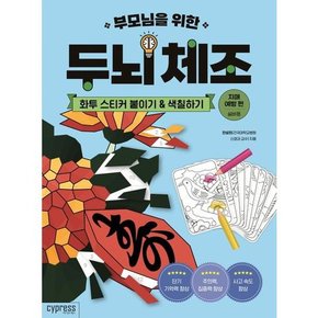 부모님을 위한 두뇌 체조 화투 스티커 붙이기색칠하기 치매 예방 편-실버용