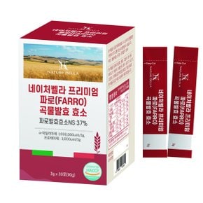 네이처벨라 프리미엄 파로(FARRO) 곡물발효 효소 3gx30포  파로곡물효소NS 37%