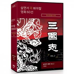 [DVD] 살면서꼭봐야할영화: 특선중국영화시리즈 (12disc)- 삼국지 Vol.2 (三國志)