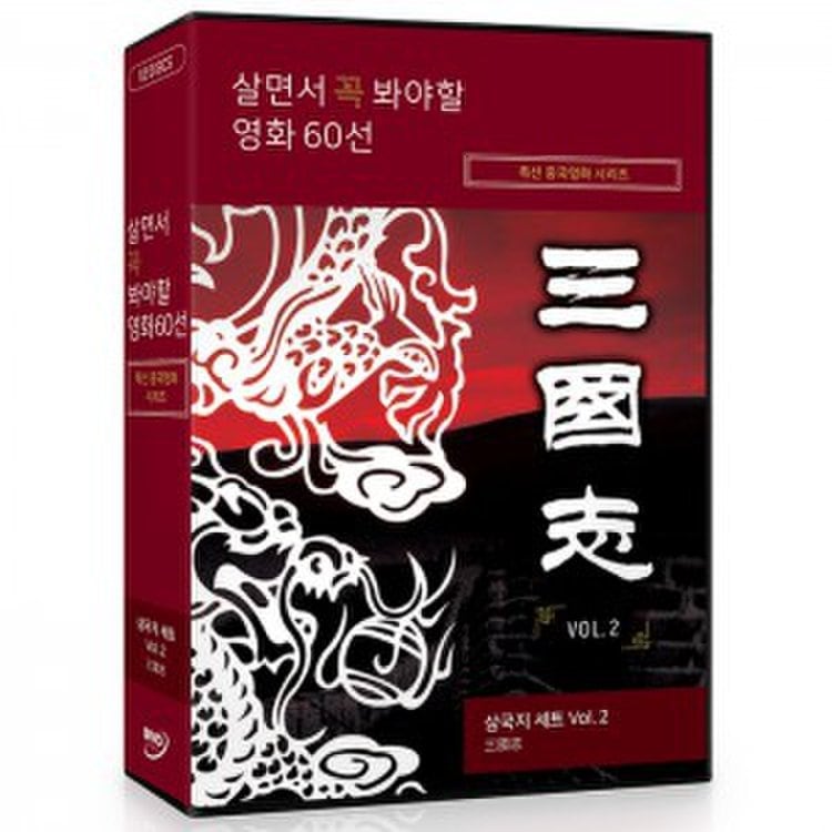 Dvd] 살면서꼭봐야할영화: 특선중국영화시리즈 (12Disc)- 삼국지 Vol.2 (三國志), 믿고 사는 즐거움 Ssg.Com