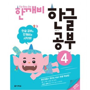 한글 깨치는 비법 한깨비 한글 공부. 4 : 훈민정음의 원리를 꿰뚫은 한글 학습법