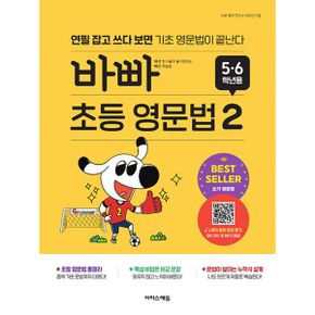 바빠 초등 영문법 5, 6학년용 2 : 연필 잡고 쓰다 보면 기초 영문법이 끝난다