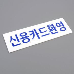 신용카드환영 아크릴표지판 표지판 인테리어소품 명찰 X ( 2매입 )