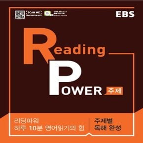 EBS Reading Power 하루 10분 영어읽기의 힘 주제별 독해 완성 (2020년) - 2020 EBS 리딩 파워