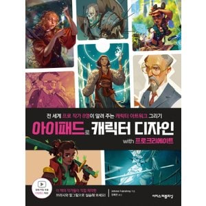  이지스퍼블리싱 아이패드로 캐릭터 디자인 with 프로크리에이트