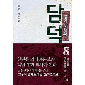 광개토태왕 담덕 8