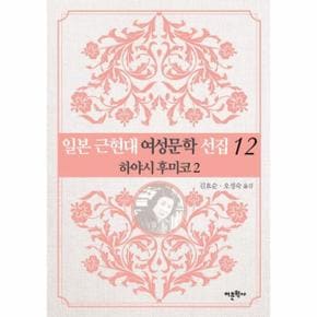 일본 근현대 여성문학 선집 12 - 하야시 후미코 2