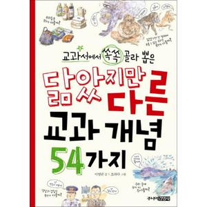 제이북스 닮았지만 다른 교과 개념 54가지 (교과서에서 쏙쏙 골라 뽑은)