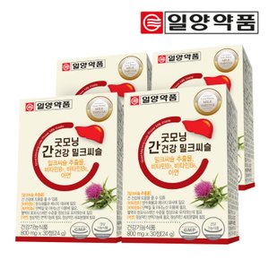  [일양약품]굿모닝 간건강 밀크씨슬 30정(4박스/4개월분) 간건강 밀크씨슬추출물